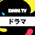 DMM TV ドラマ【公式】