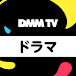 DMM TV ドラマ【公式】