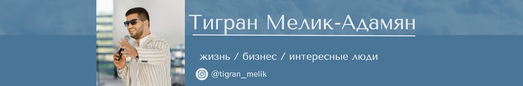 Тигран Мелик-Адамян