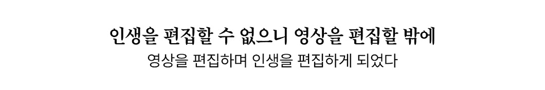 오늘도편집해