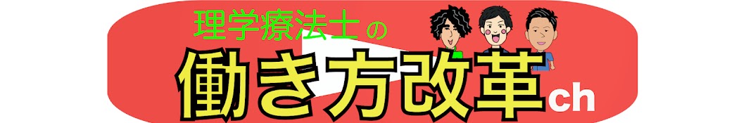 理学療法士の働き方改革ch 〜転職・独立開業・治療技術など〜