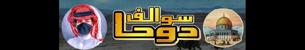 سوالف دوحا 