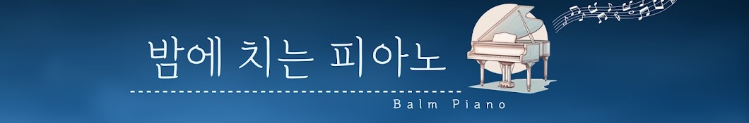 밤에 치는 피아노 Balm Piano