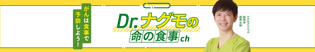 【南雲吉則】Dr.ナグモの命の食事