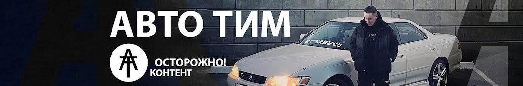 АВТО ТИМ