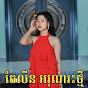 ចែលីន អរុណរះថ្មី 