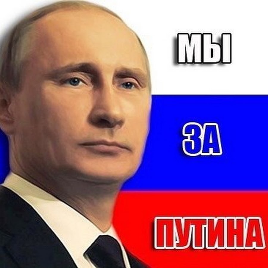 За путина картинки