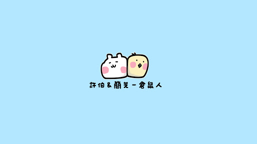 許伯&簡芝—倉鼠人 背景