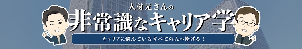 人材兄さんの非常識なキャリア学