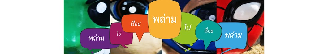 พล่ามไปเรื่อย