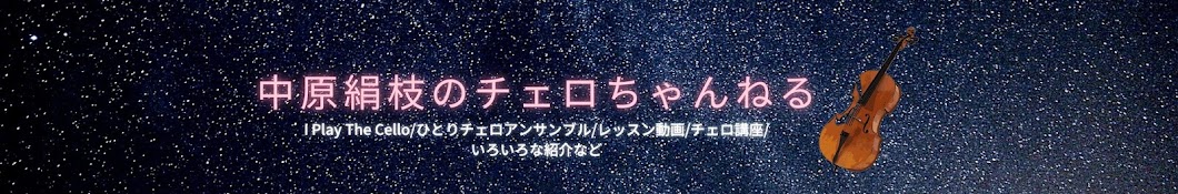 中原絹枝のチェロちゃんねる