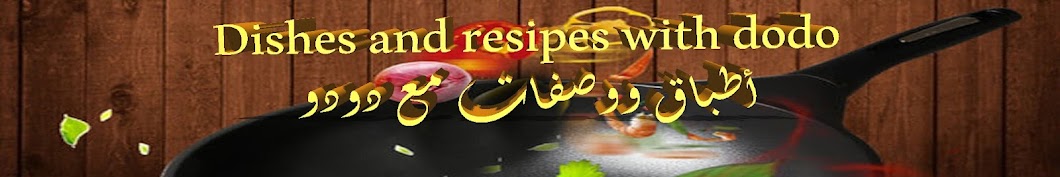 Dishes and resipes with dodo أطباق ووصفات مع دودو