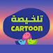 تلخيصة كرتون Cartoon