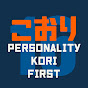 こおり - Personality Kori First -