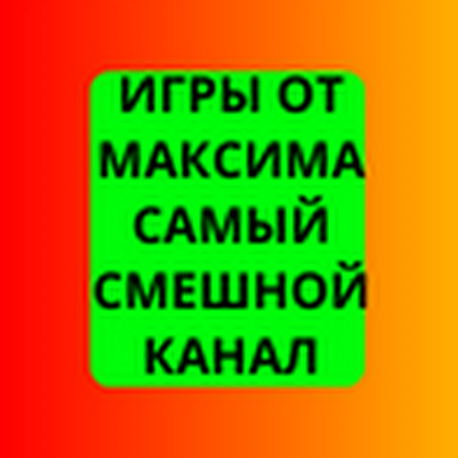 Игры от Максима - YouTube