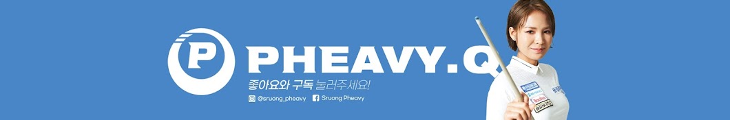 피아비큐 PHEAVY.Q