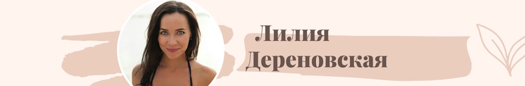 ЛИЛИЯ ДЕРЕНОВСКАЯ