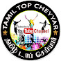 TAMIL TOP CHEYYAR