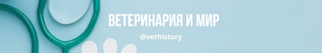 Ветеринария и Мир