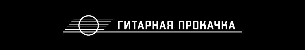 Гитарная прокачка