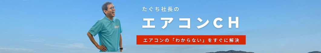 たぐち社長のエアコンチャンネル