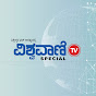 Vishwavani TV Special