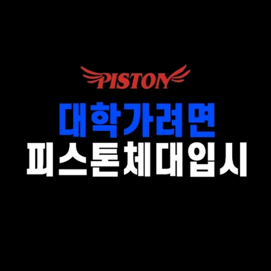 대학가려면안산시흥피스톤체대입시 - YouTube 대학가려면안산시흥피스톤체대입시
