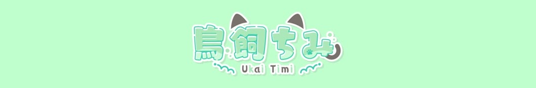 鳥飼 ちみ / Ukai Timi