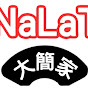 Na La Ti 綠色谷地&大簡家