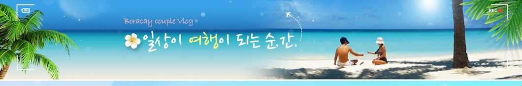 보라카이 생존기 Boracay Survivor