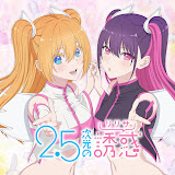 2.5次元の誘惑』原作公式サイト