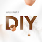 Наш канал DIY 