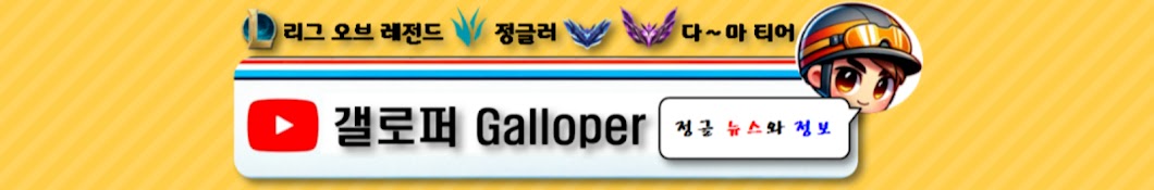 갤로퍼 Galloper