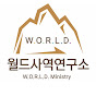 월드사역연구소 W.O.R.L.D. Ministry