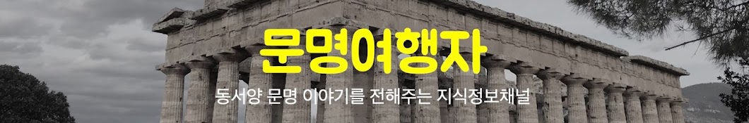 문명여행자 civil_travel