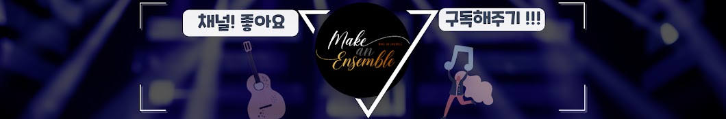 Make AN Ensemble_메이크언앙상블