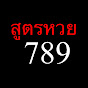 สูตรหวย789