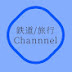 かいしん / 鉄道旅行Channel