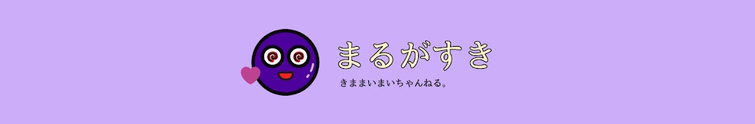 まるがすき〇まいまい