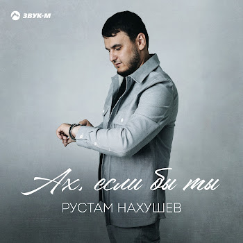 Рустам Нахушев Ах, Если Бы Ты cкачать mp3