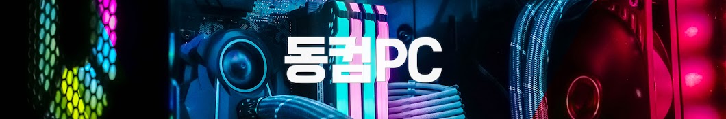 동컴PC