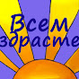 ВсемЗдрасте!