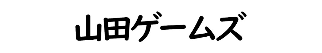 山田ゲームズ