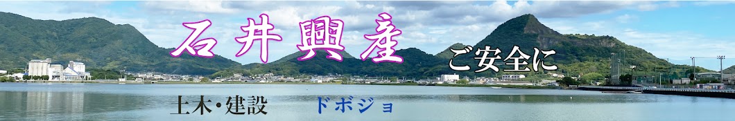 建設会社【石井興産株式会社】