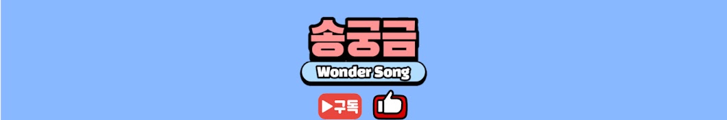 송궁금 Wonder Song