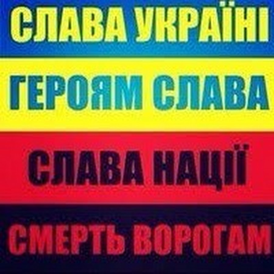 Слава нации. Героям Слава. Слава героям героям Слава. Слава Украине героям. СВАВ УКРАИНЕГЕРОЯМ Слава.