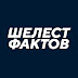 logo ШЕЛЕСТ ФАКТОВ