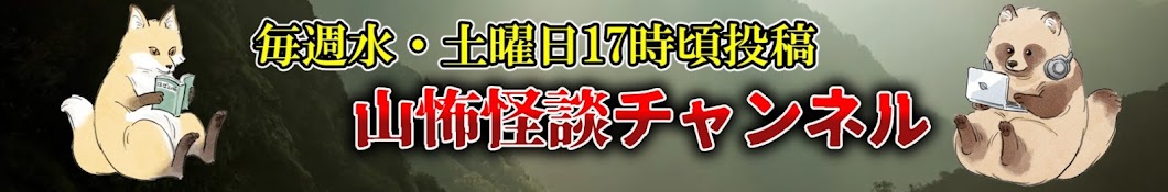 【水曜日17時投稿】ほぼ山怖怪談チャンネル【teamこっくりさん】