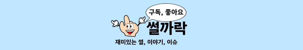 썰까락