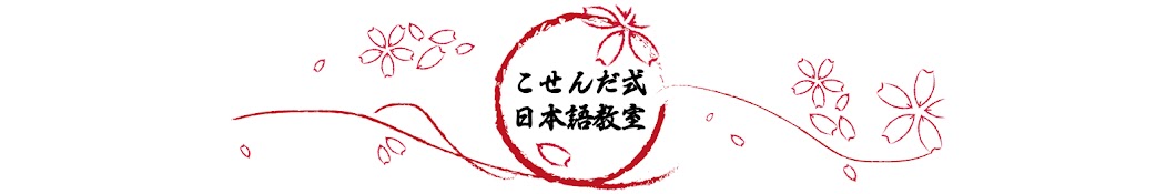 こせんだ式日本語教室〜Japanese Language Lesson by Kosenda 〜